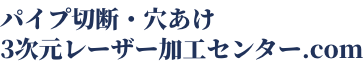 パイプ切断・穴あけ 3次元レーザー加工センター.com