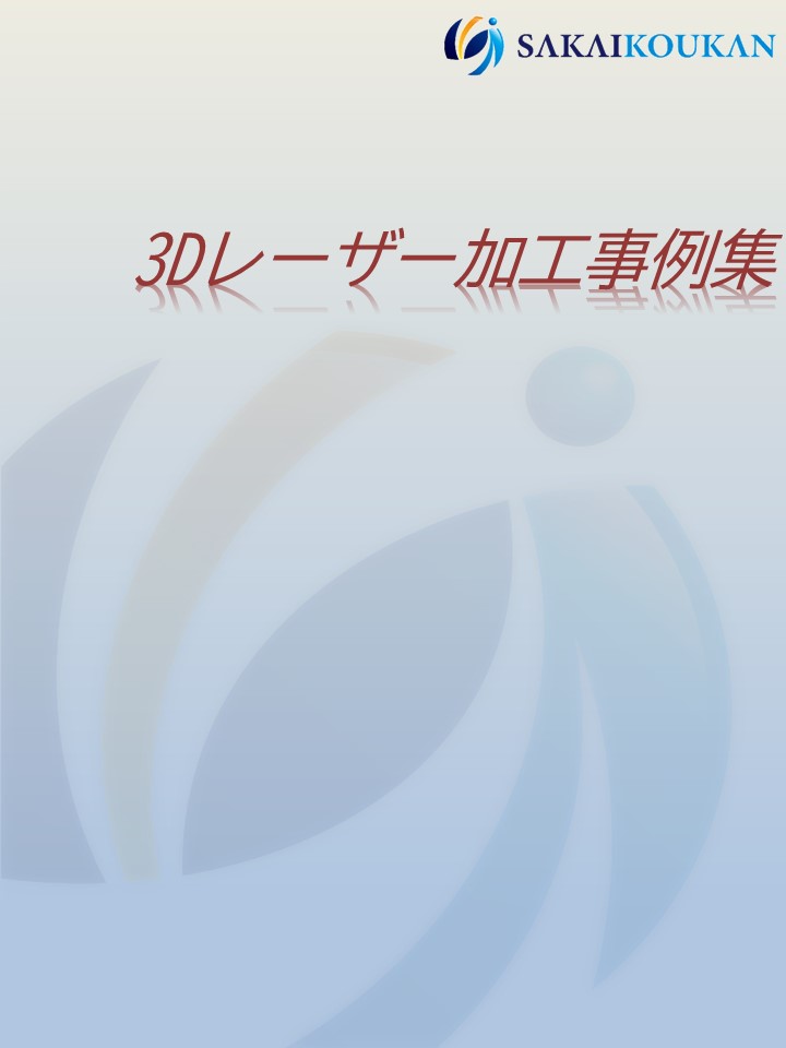 3Dレーザー加工事例集 | パイプ切断・穴あけ 3次元レーザー加工センター.com