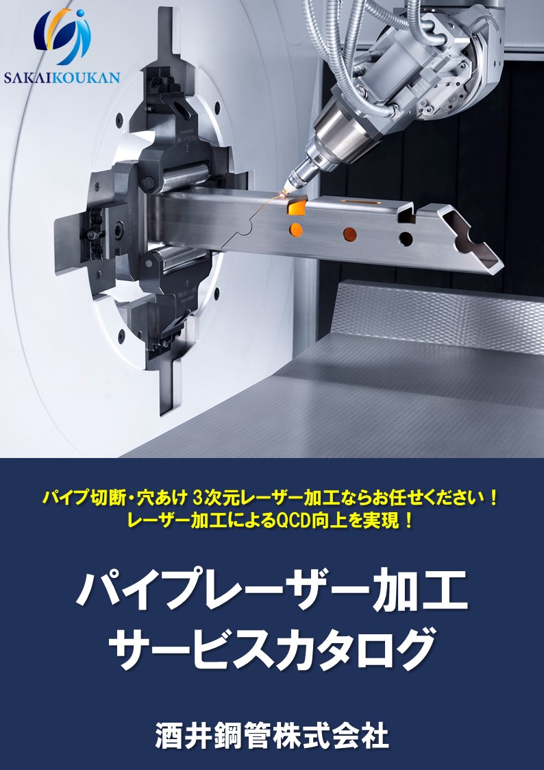 パイプレーザー加工サービスカタログ | パイプ切断・穴あけ 3次元レーザー加工センター.com