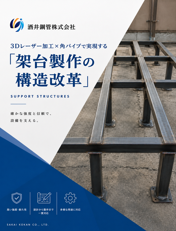 3Dレーザー加工 角パイプで実現する 架台製作の構造改革 | パイプ切断・穴あけ 3次元レーザー加工センター.com